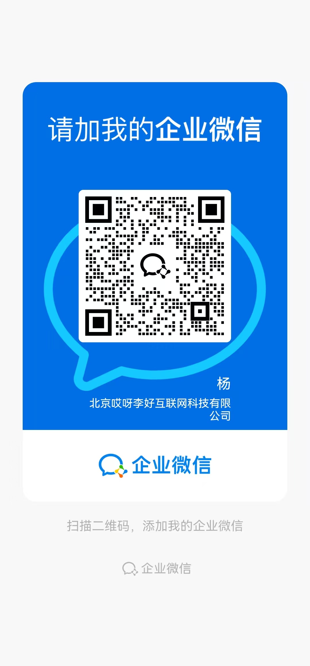 哎呀李好企业微信二维码，扫码获取GEO诊断报告